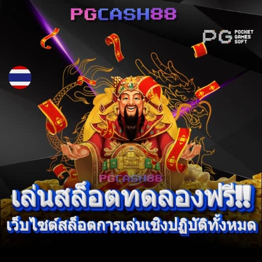 ทดลองเว็บสล็อต